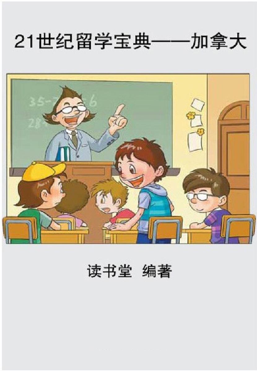 21世纪留学宝典——加拿大