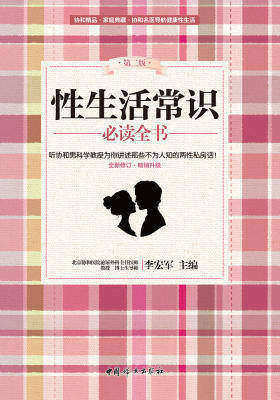 性生活常识全书(第二版)
