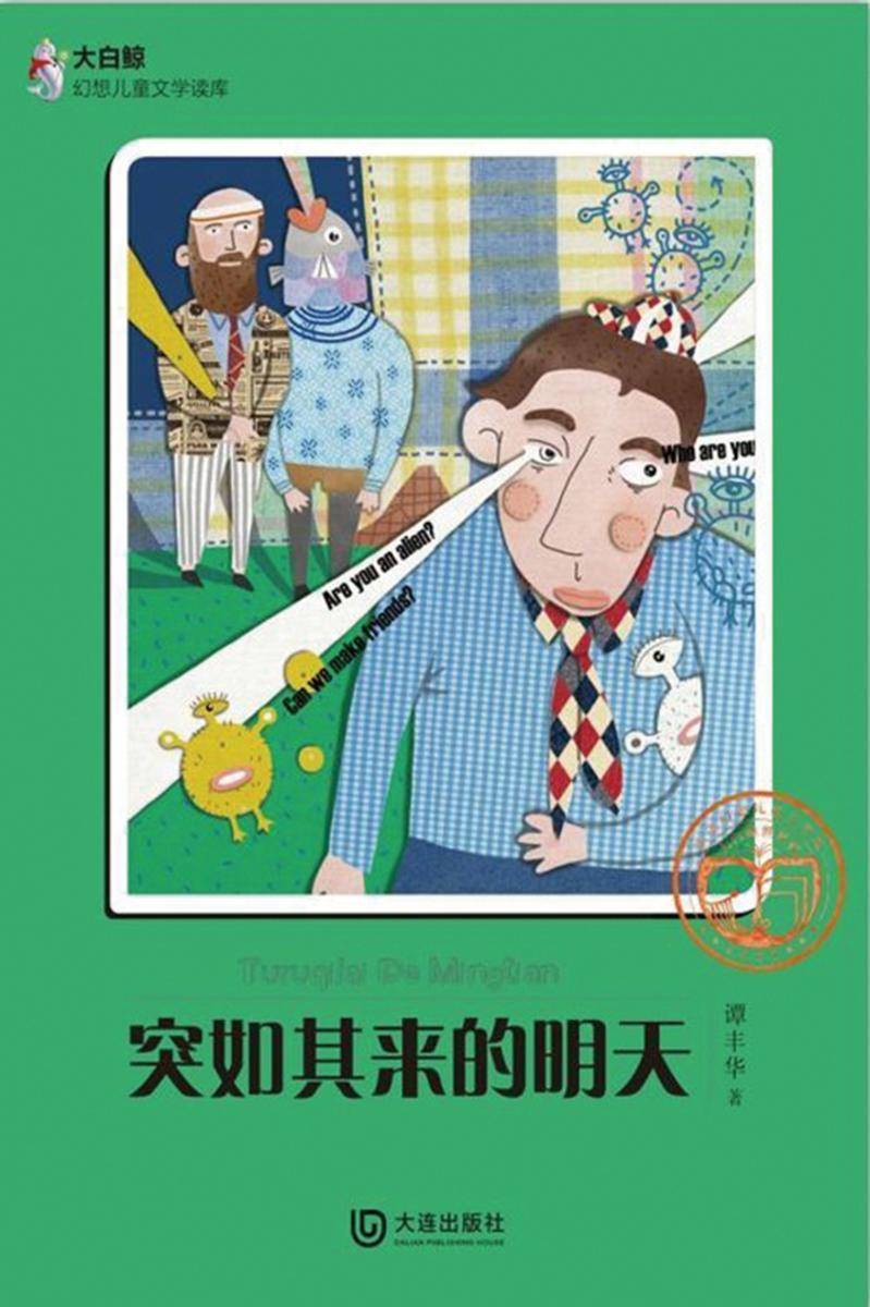 突如其来的明天(大白鲸幻想儿童文学读库)