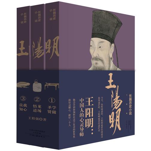 王阳明：学做圣贤·龙场悟道·我心良知（全3卷）(试读本)