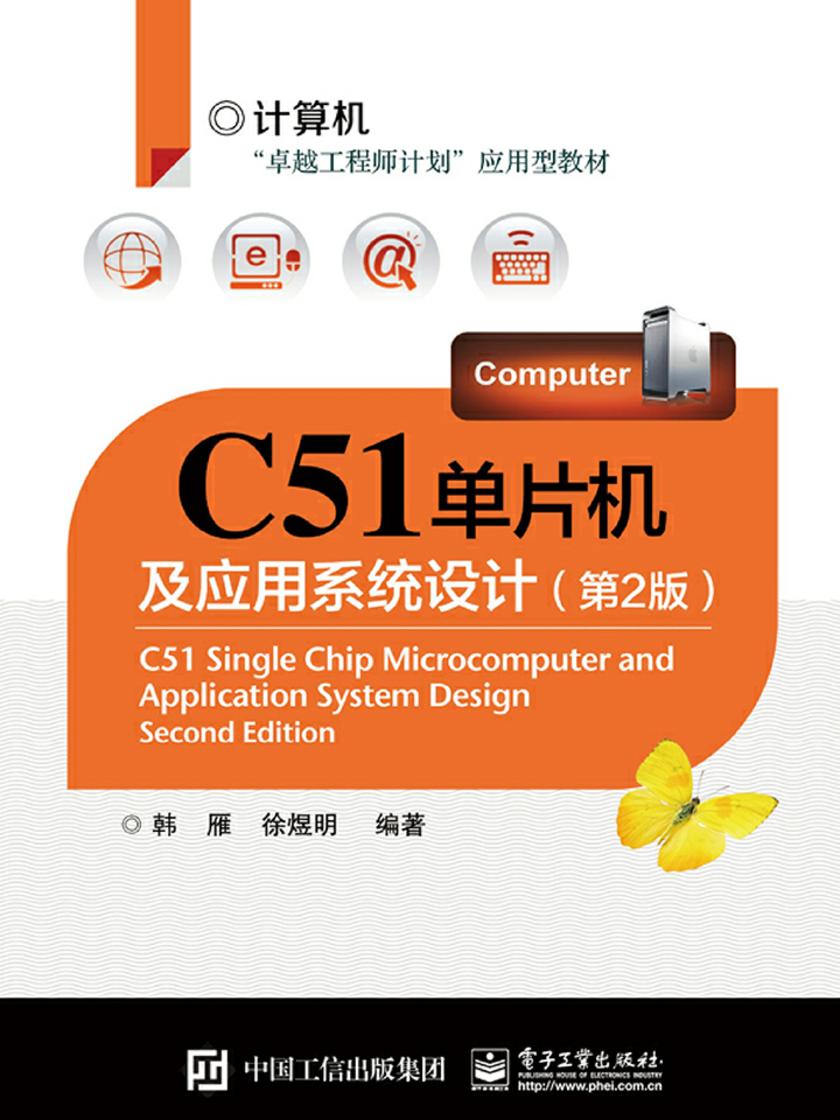 C51单片机及应用系统设计(第2版)