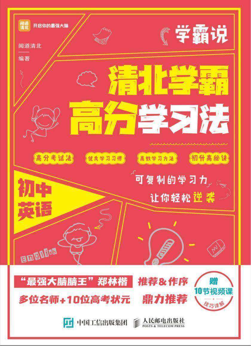学霸说 清北学霸高分学习法 初中英语