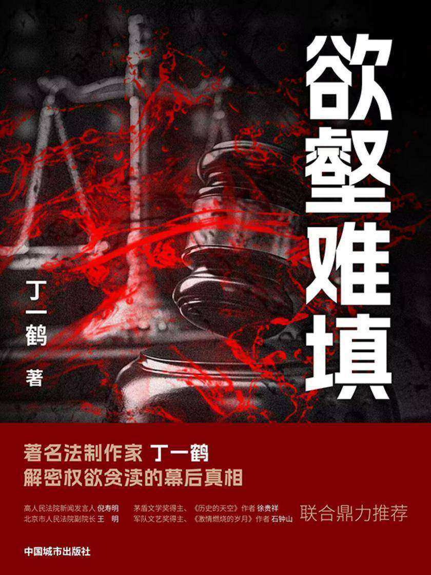 欲壑难填