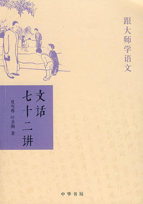 文话七十二讲  中华书局出品