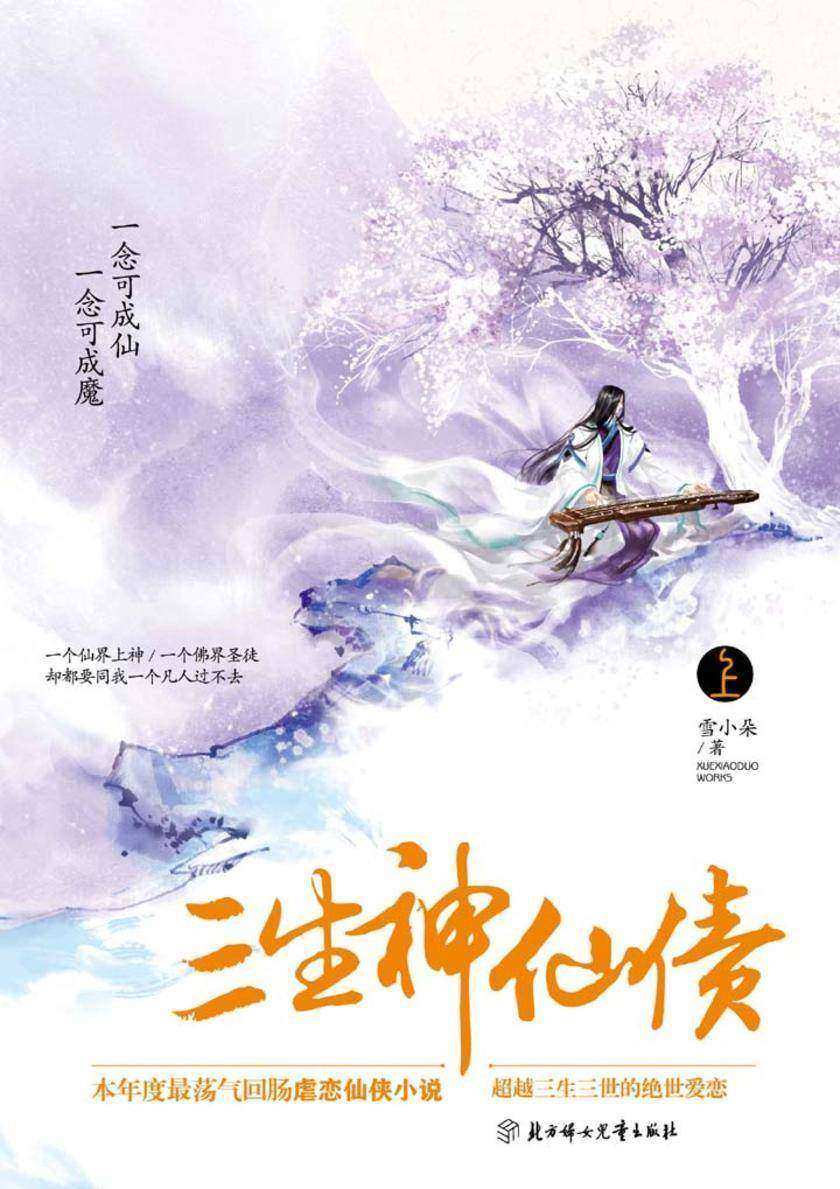 三生·神仙债(上册)