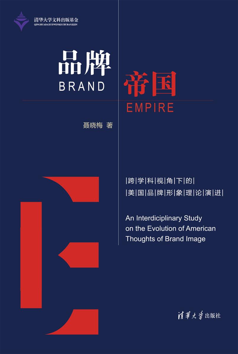 品牌帝国：跨学科视角下的美国品牌形象理论演进