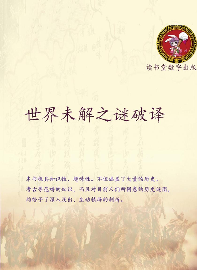 世界未解之谜破译