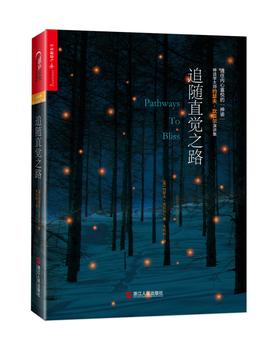 追随直觉之路(20世纪神话学大师约瑟夫·坎贝尔作品 《千面英雄》作者献给每一位生命旅者的灵性觉醒 一部发现喜悦、实现自我、完善人格的心灵治愈之作)(试读本)