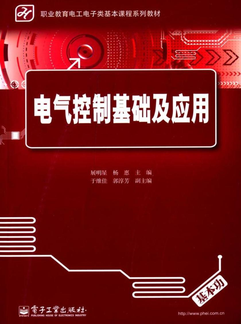 电气控制基础及应用