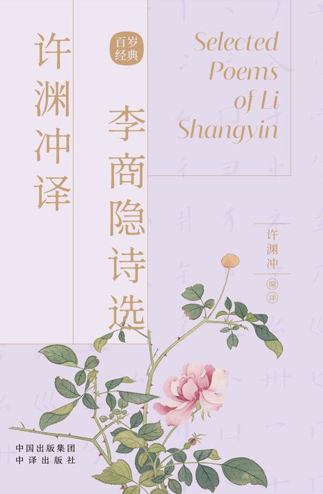 许渊冲译李商隐诗选