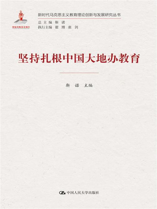 坚持扎根中国大地办教育(新时代马克思主义教育理论创新与发展研究丛书)