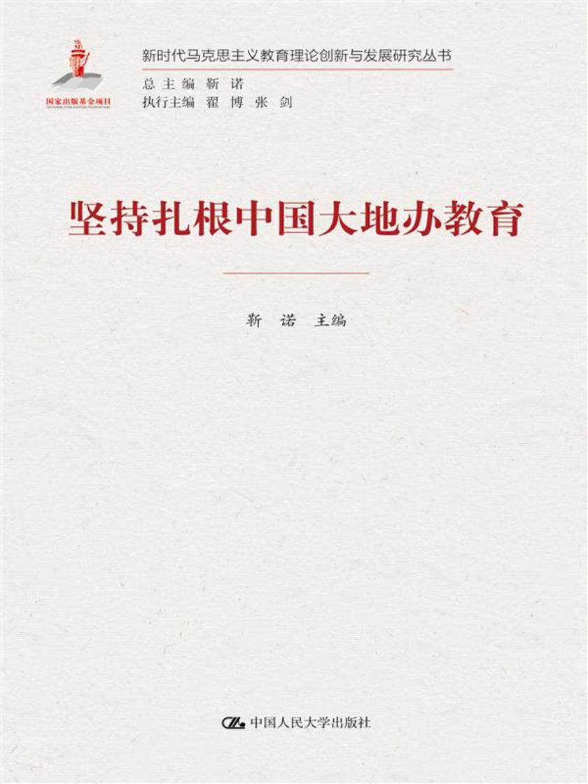 坚持扎根中国大地办教育(新时代马克思主义教育理论创新与发展研究丛书)