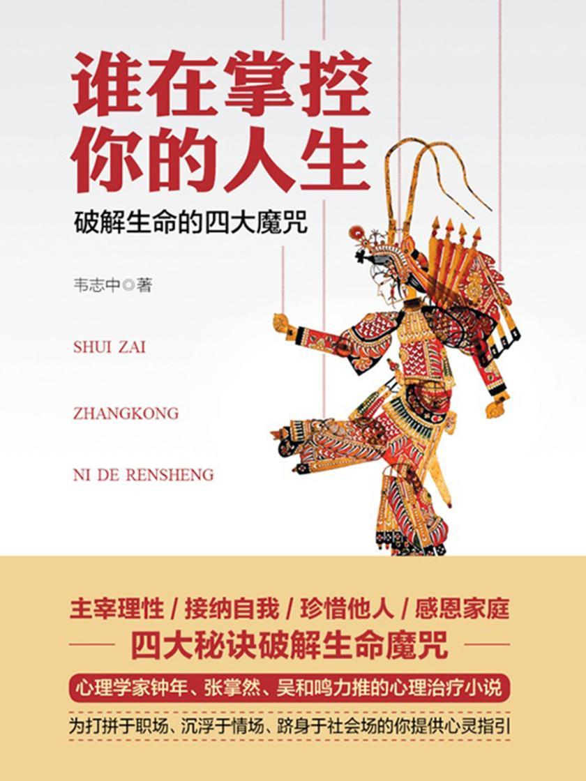 谁在掌控你的人生:破解生命的四大魔咒