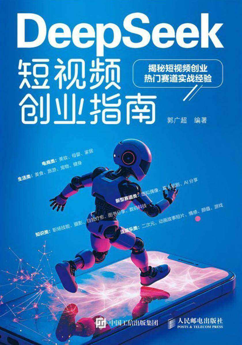 DeepSeek短视频创业指南