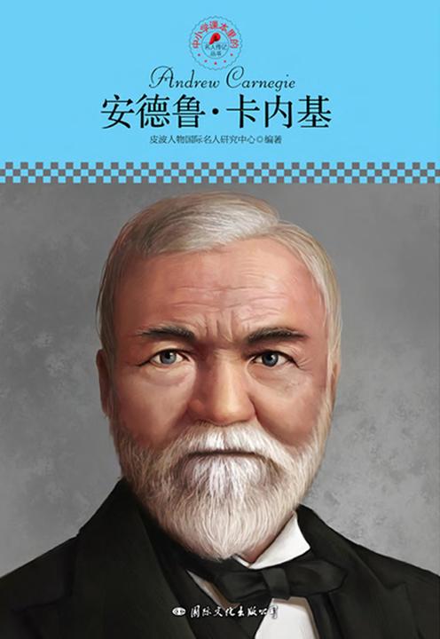 中小学课本里的名人传记丛书：安德鲁·卡内基