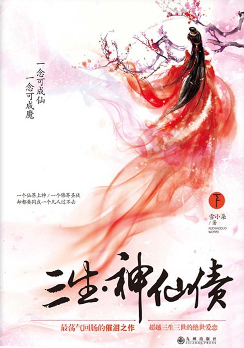 三生·神仙债(下册)