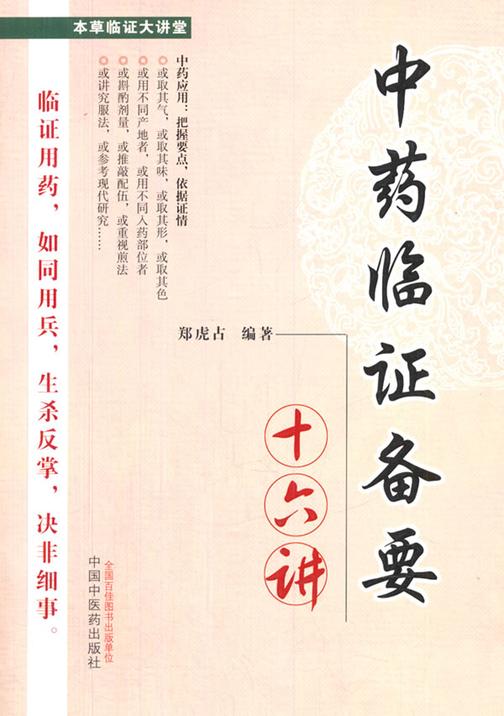 中药临证备要十六讲