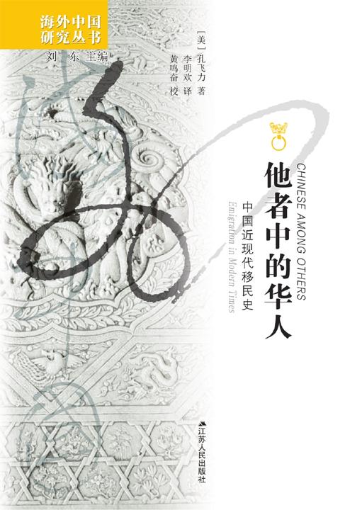 他者中的华人：中国近现代移民史