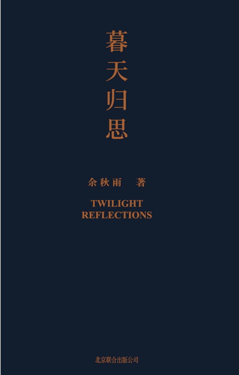 暮天归思【以高贵的精简,问鼎人生与文化的终极思考!】