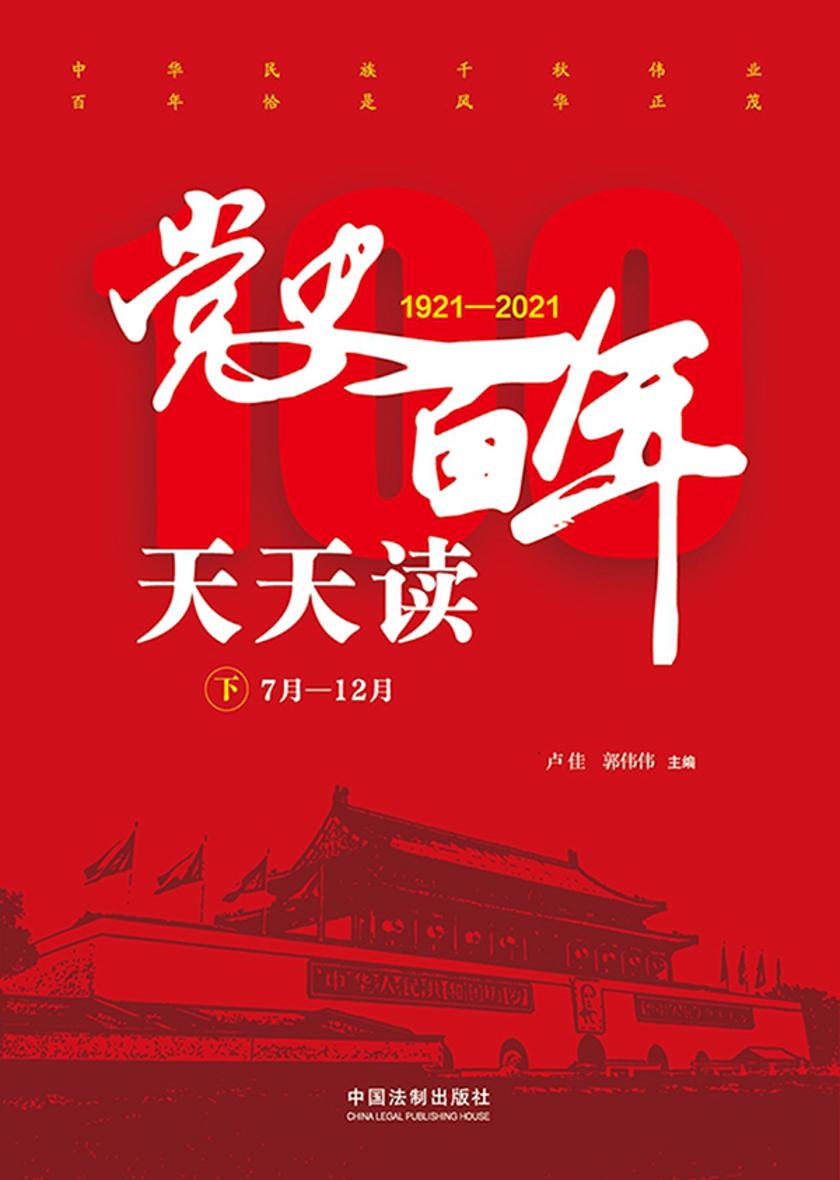 党史百年天天读(下册)