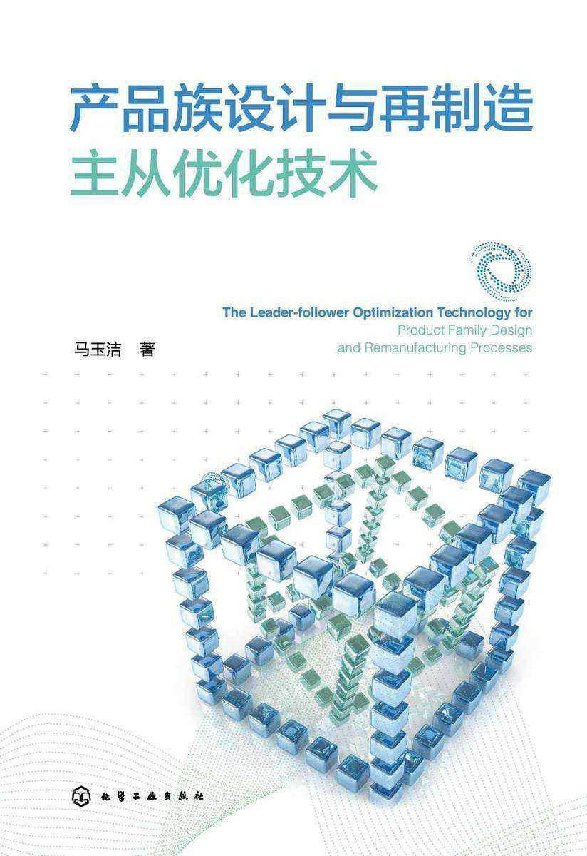 产品族设计与再制造主从优化技术