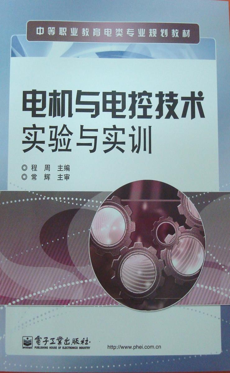 电机与电控技术实验与实训
