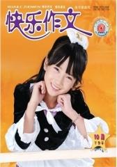 快乐作文·高年级 月刊 2011年10期(电子杂志)(仅适用PC阅读)