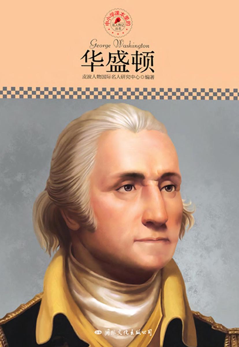 中小学课本里的名人传记丛书：华盛顿