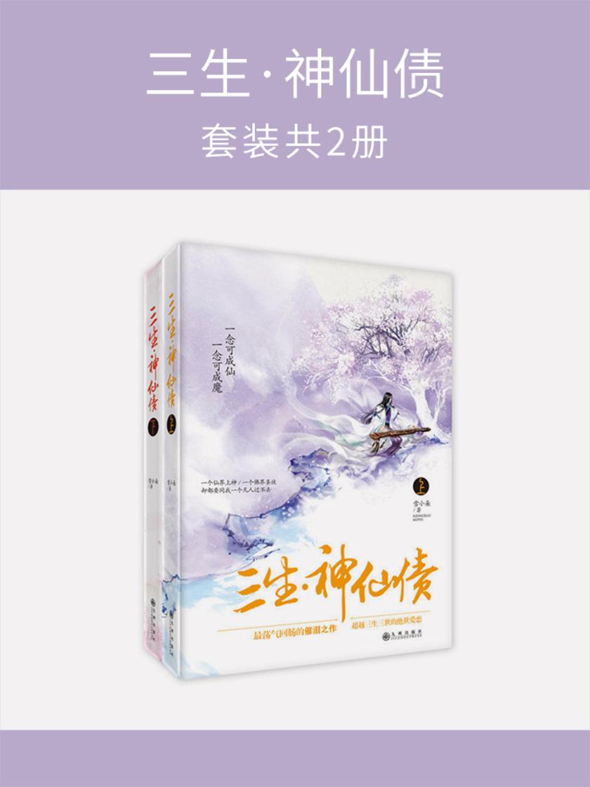 三生·神仙债(套装共2册)
