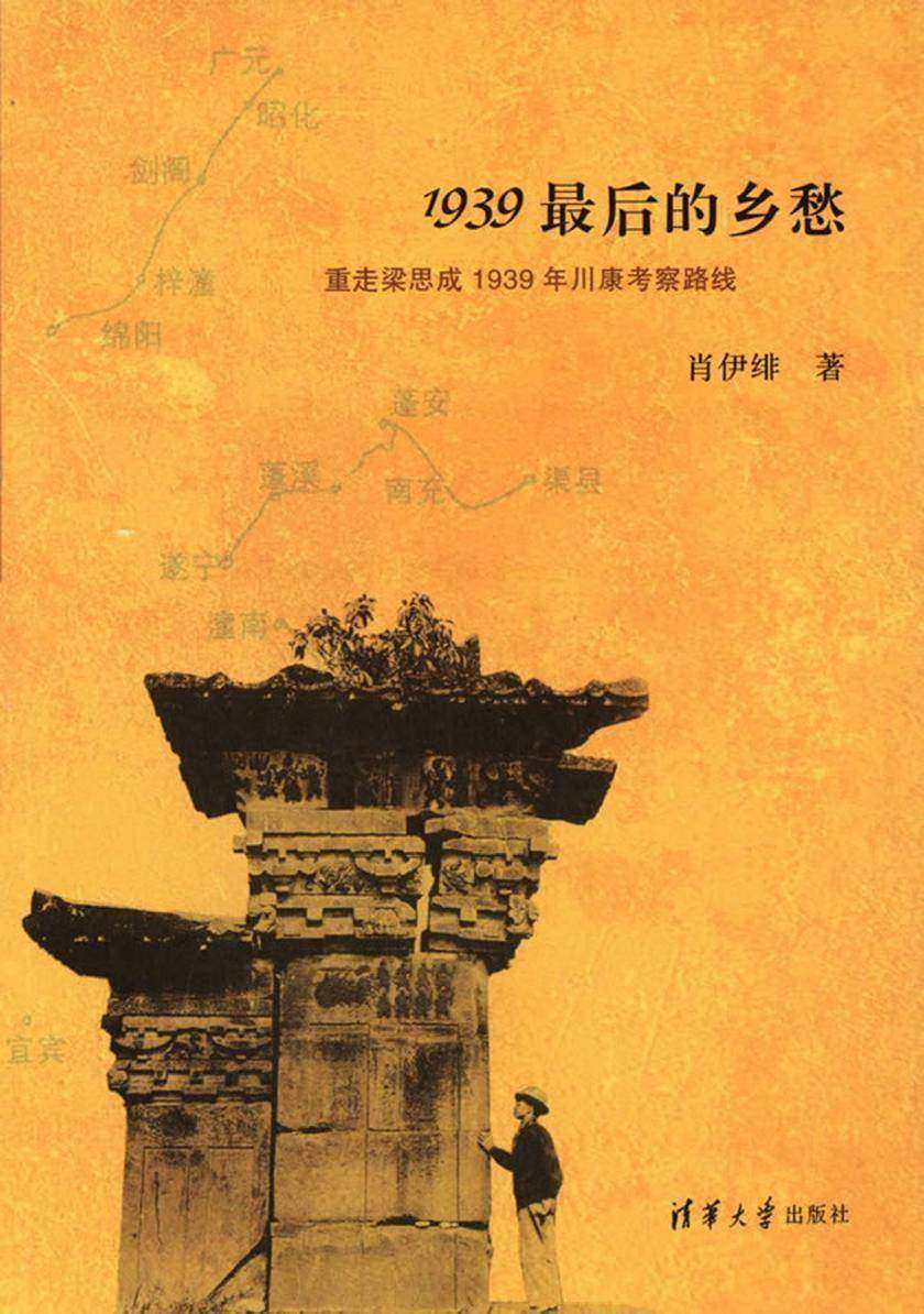 1939最后的乡愁：重走梁思成1939年川康考察路线