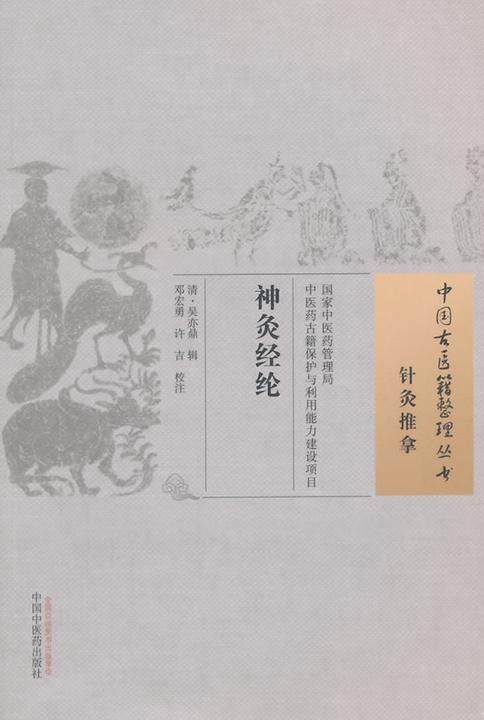 神灸经纶(中国古医籍整理丛书)