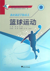 普通高等学校公共体育课程系列教材：篮球运动