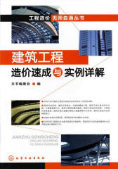工程造价无师自通丛书--建筑工程造价速成与实例详解(附光盘)
