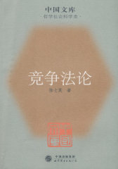 竞争法论(试读本)