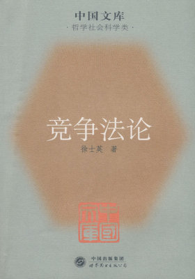 竞争法论(试读本)