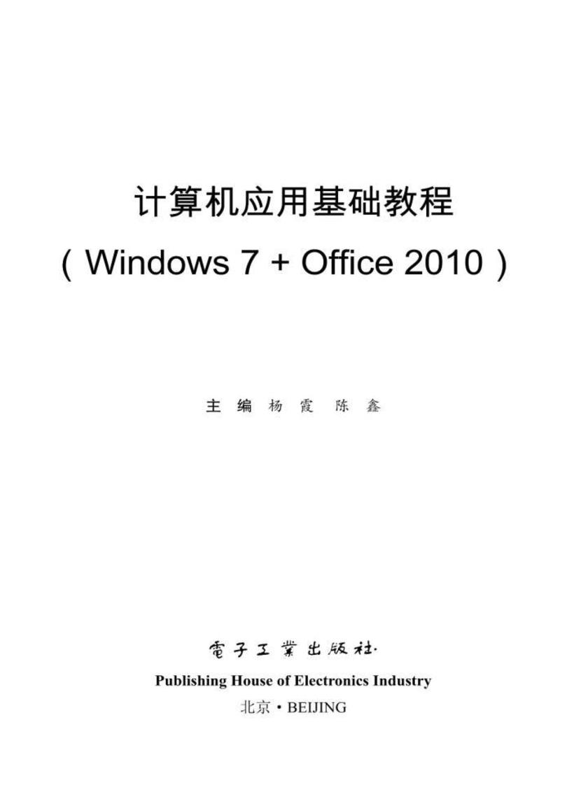 计算机应用基础教程(Windows 7+Office 2010)