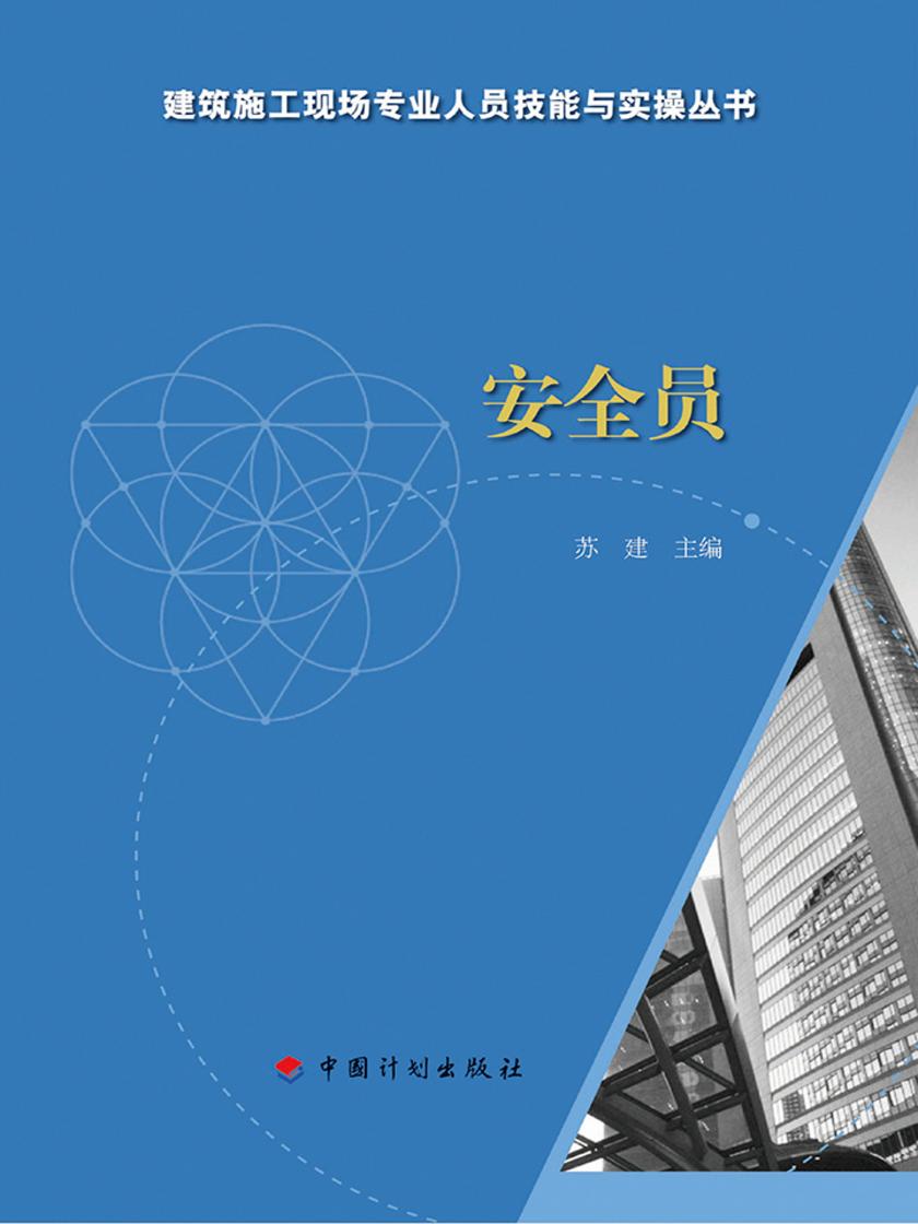 【建筑施工现场专业人员技能与实操丛书】安全员