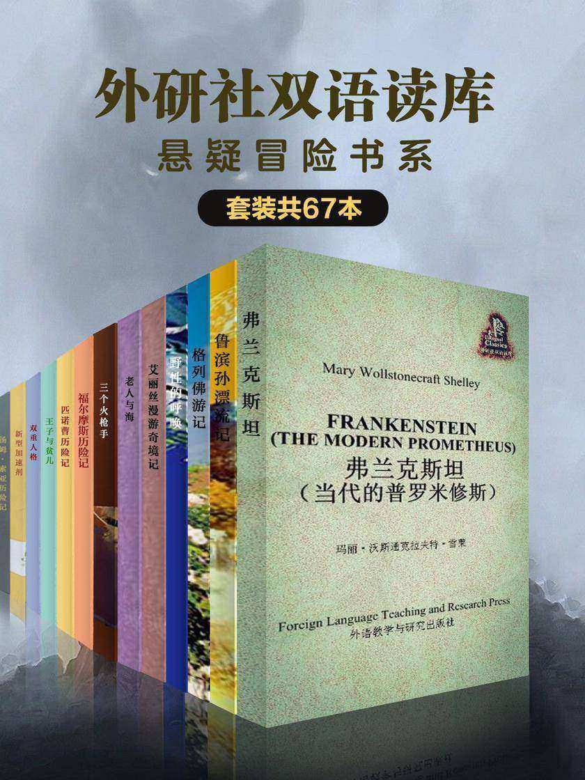 《外研社双语读库·悬疑冒险书系》(套装共67本)(外研社出品！科幻、冒险、侦探、悬疑一键定制，强大的脑洞与严谨的逻辑，找到“世界上第一部真正意义上的科幻小说”)