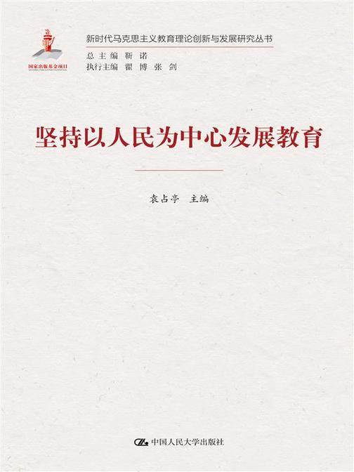 坚持以人民为中心发展教育(新时代马克思主义教育理论创新与发展研究丛书)