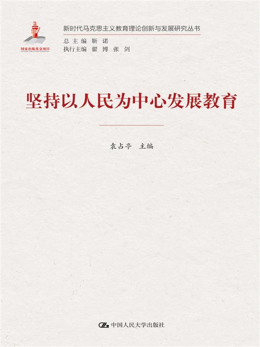 坚持以人民为中心发展教育(新时代马克思主义教育理论创新与发展研究丛书)