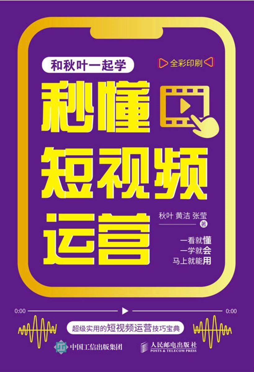 秒懂短视频运营