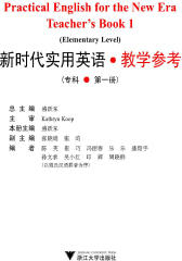 新时代实用英语教学参考：专科.第1册(仅适用PC阅读)