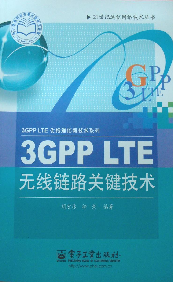 3GPP LTE 无线链路关键技术