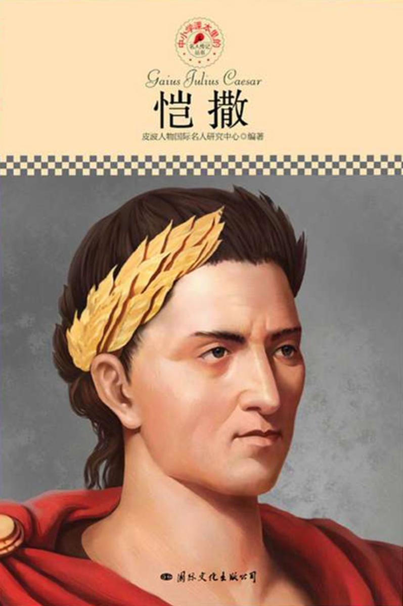 中小学课本里的名人传记丛书：恺撒