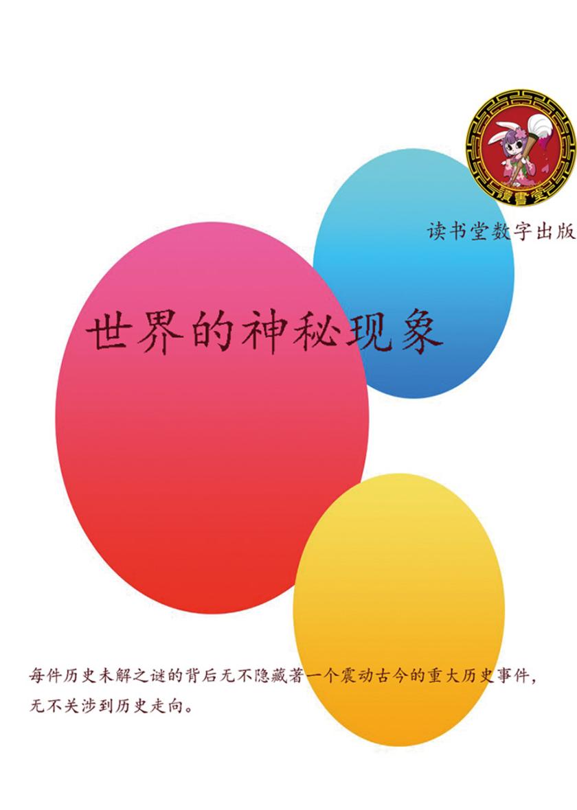 世界的神秘现象