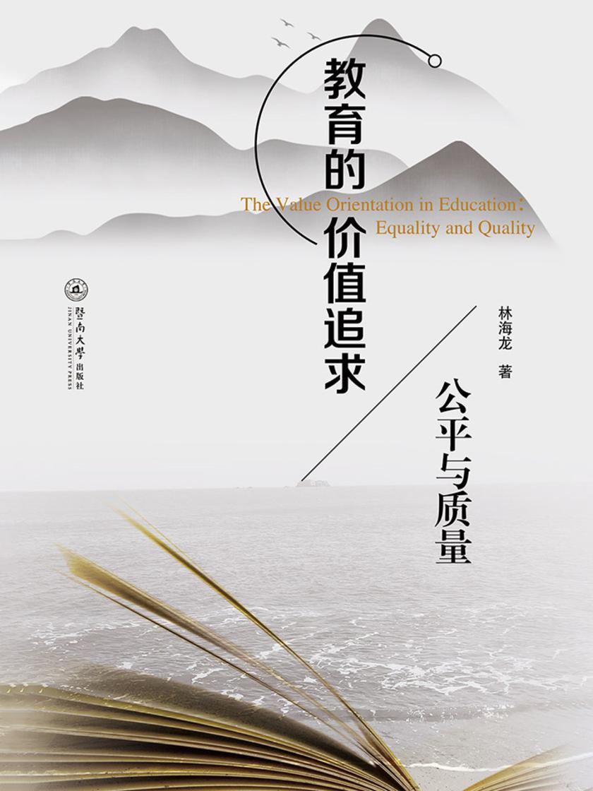 教育的价值追求：公平与质量