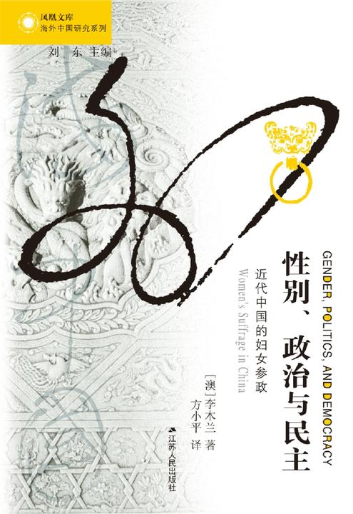 性别、政治与民主：近代中国的妇女参政
