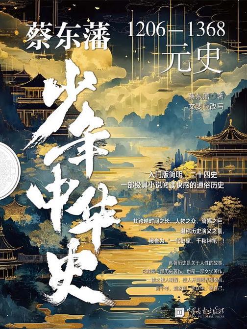 蔡东藩少年中华史. 元史