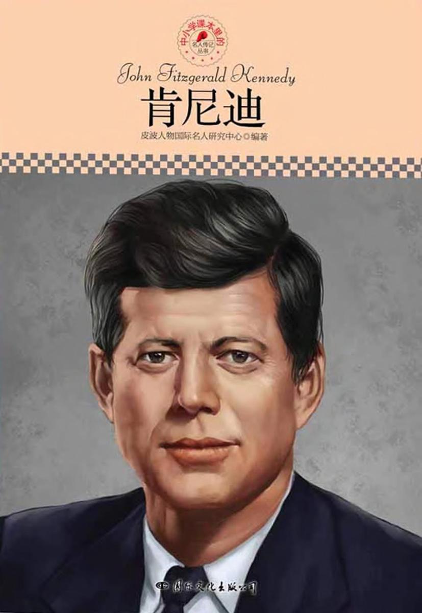 中小学课本里的名人传记丛书：肯尼迪