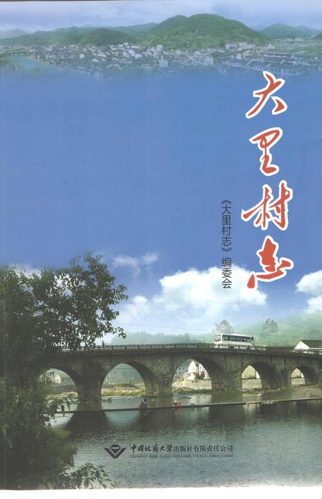 大里村志
